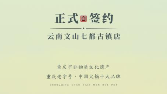 喜訊：云南文山李總與朝天門火鍋達成合作協(xié)議！
