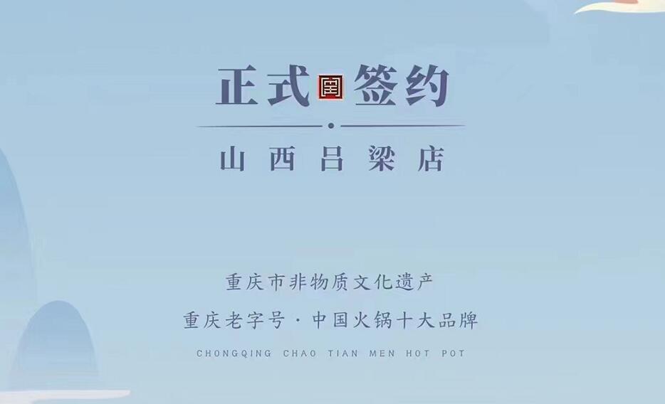 喜訊：山西呂梁吳總與朝天門火鍋達成合作協(xié)議！