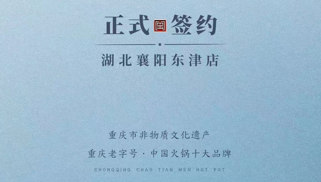 喜訊：湖北襄陽許總與朝天門火鍋再次達成合作協(xié)議！