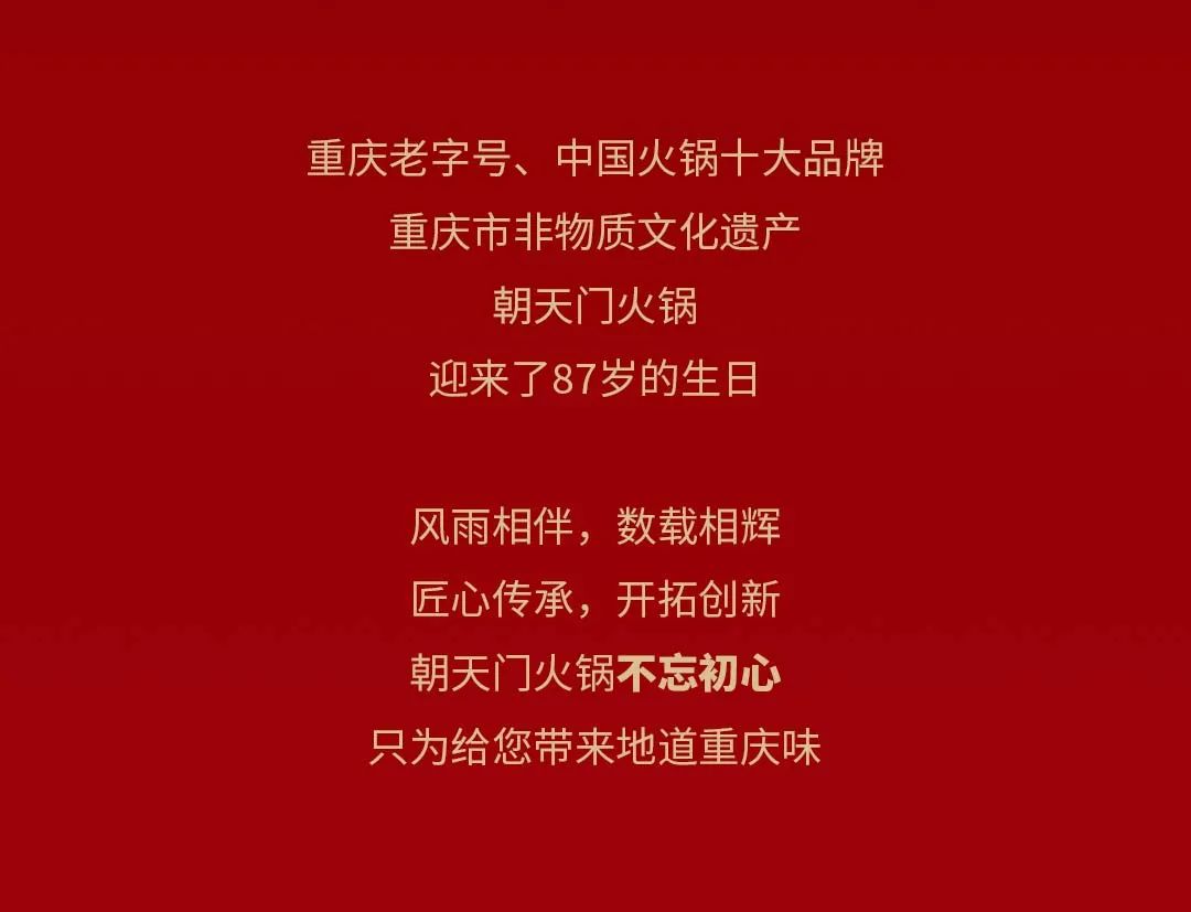 非遺當?shù)?“朝”流不息|朝天門火鍋87周年慶，火熱來襲！