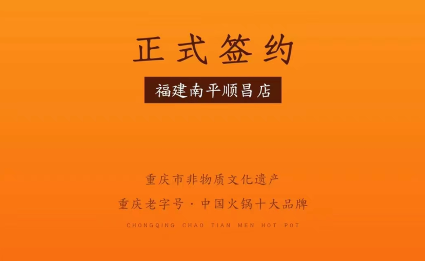 喜訊：福建南平李總與朝天門火鍋達成合作！