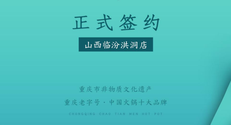 喜訊：朝天門火鍋簽約入駐山西臨汾洪洞！