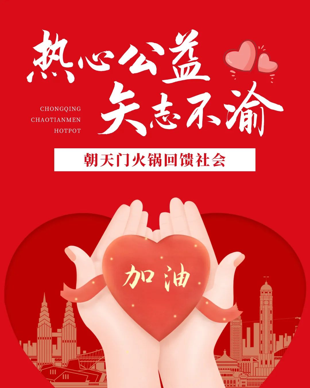 熱心公益，矢志不渝，朝天門火鍋回饋社會！