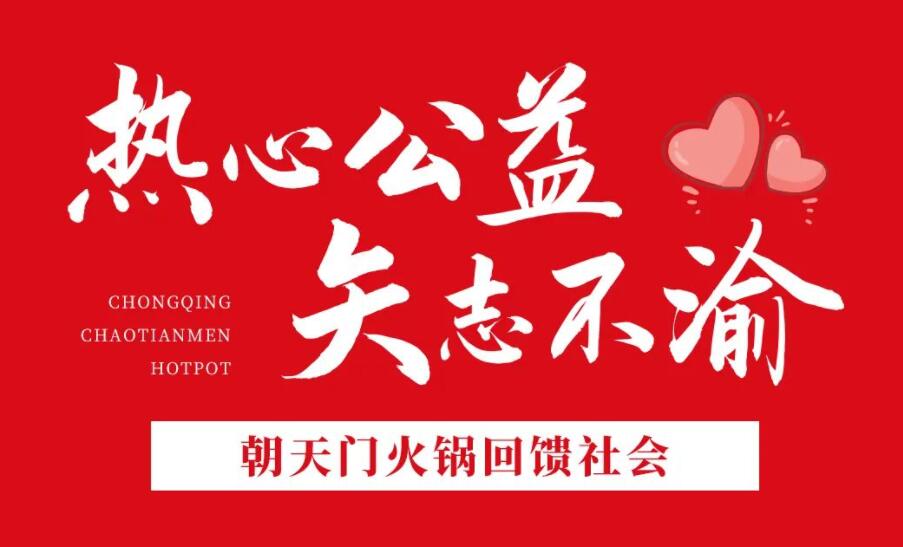 熱心公益，矢志不渝，朝天門火鍋回饋社會！