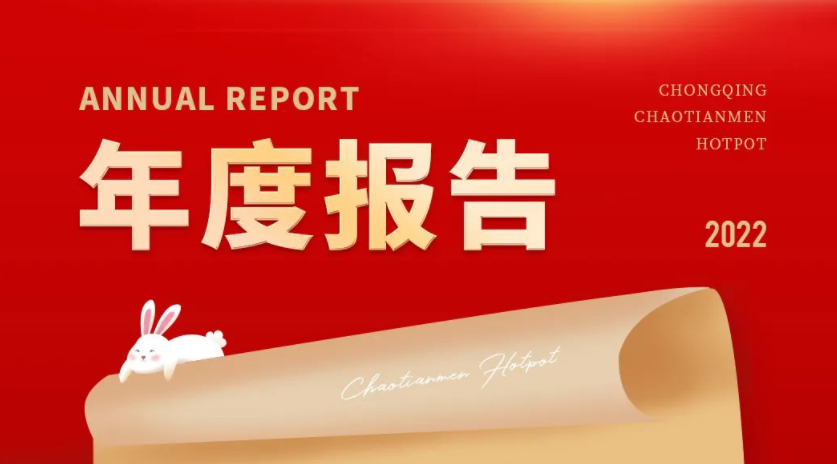 請(qǐng)查收 | 朝天門火鍋2022年度報(bào)告！