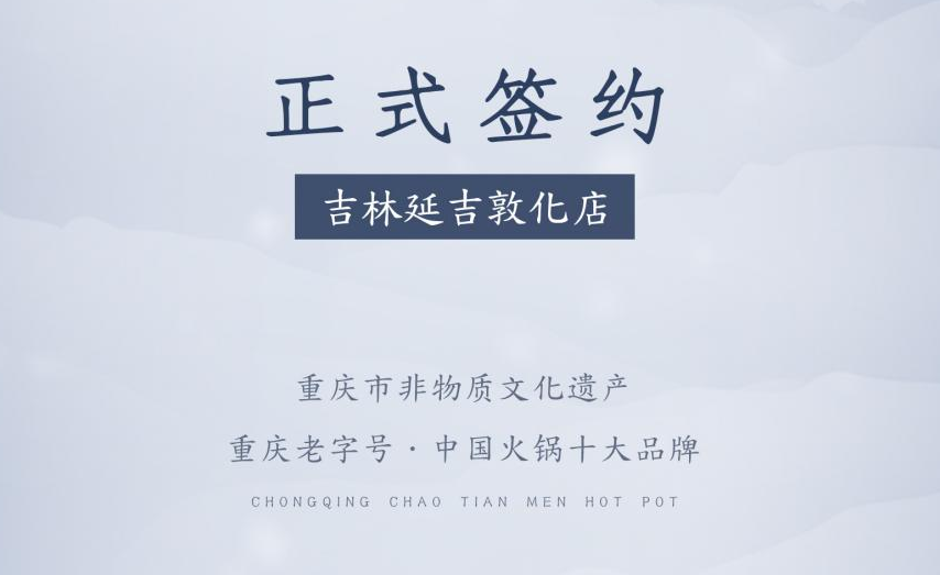 喜訊：朝天門火鍋簽約入駐吉林延吉敦化！