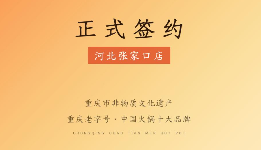 喜訊：朝天門火鍋簽約入駐河北張家口！