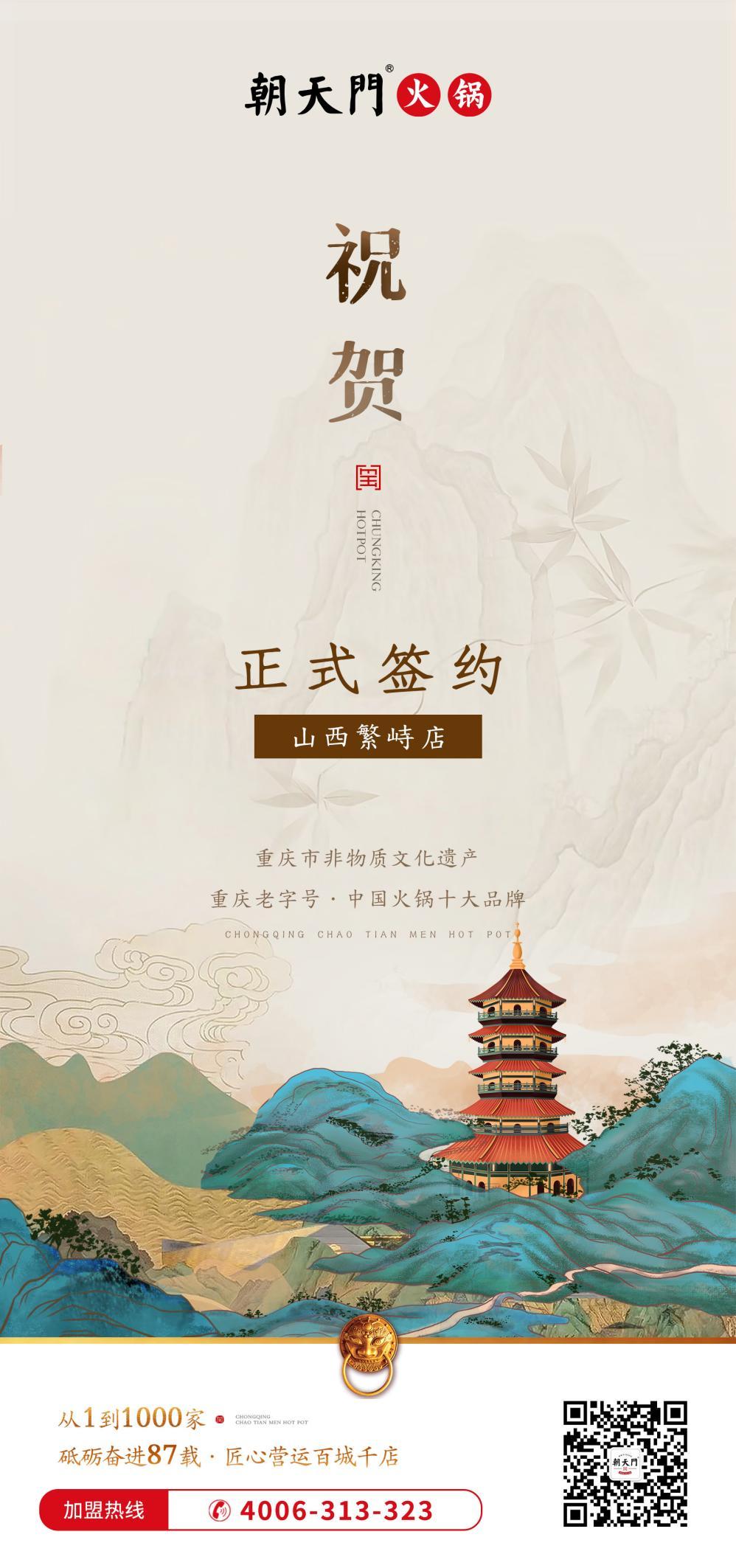 喜訊：朝天門簽約入駐山西繁峙店！