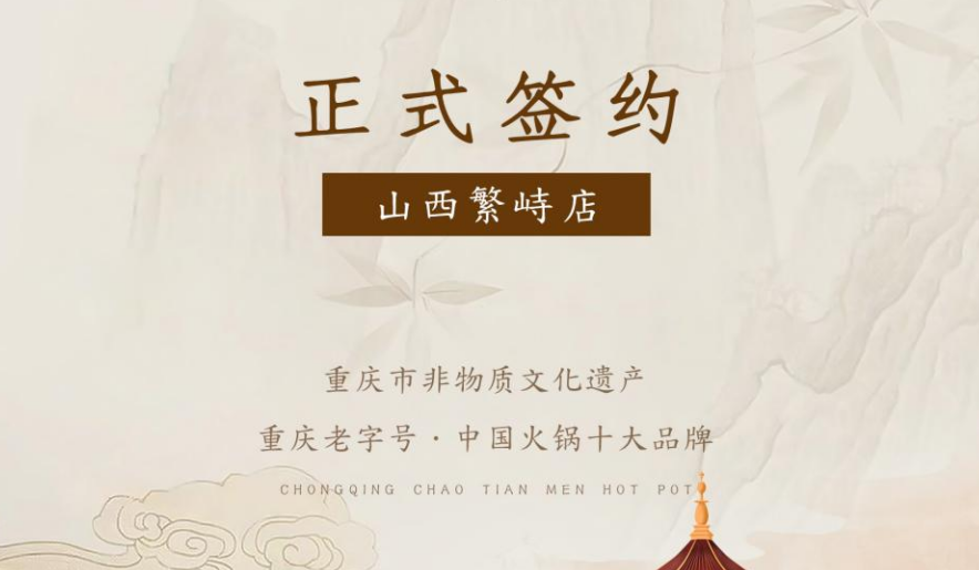 喜訊：朝天門火鍋簽約入駐山西繁峙！