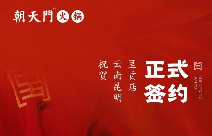 喜訊：朝天門火鍋簽約入駐云南昆明呈貢！