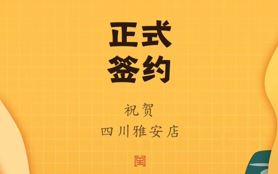喜訊：朝天門火鍋簽約入駐四川雅安！