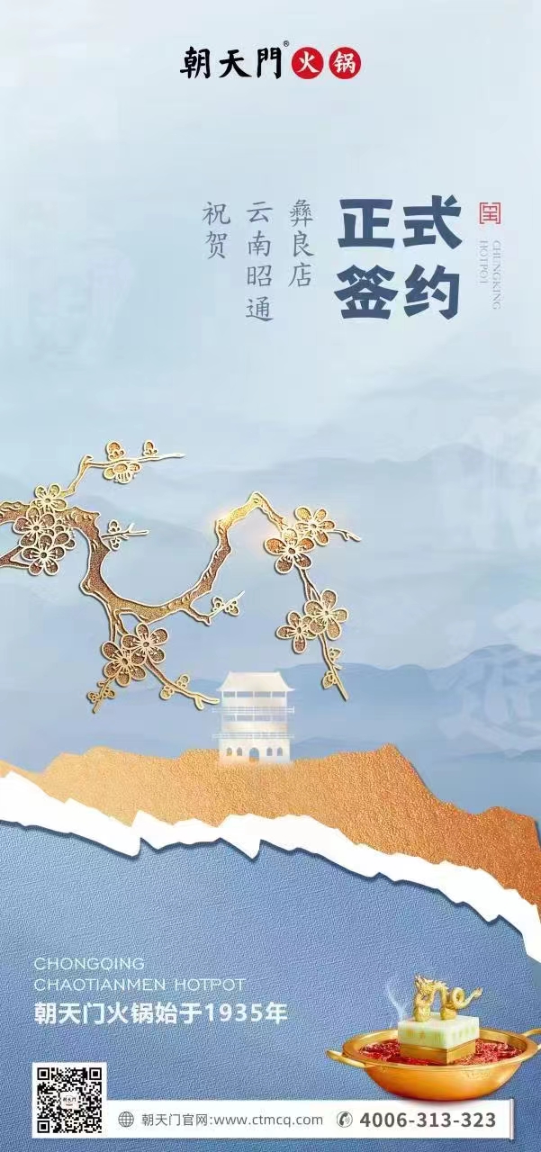 喜訊：朝天門火鍋簽約入駐四川昭通彝良！