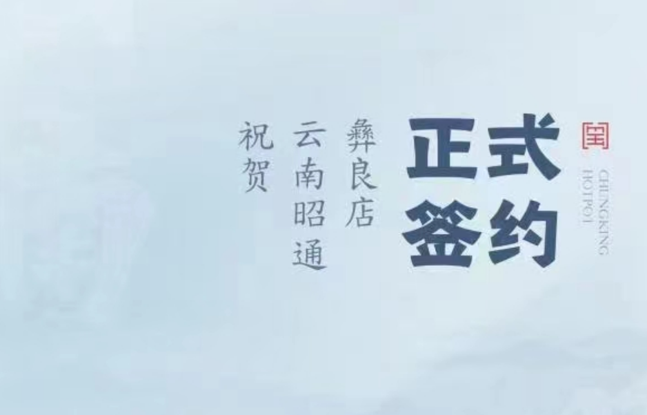 喜訊：朝天門火鍋簽約入駐云南昭通彝良！