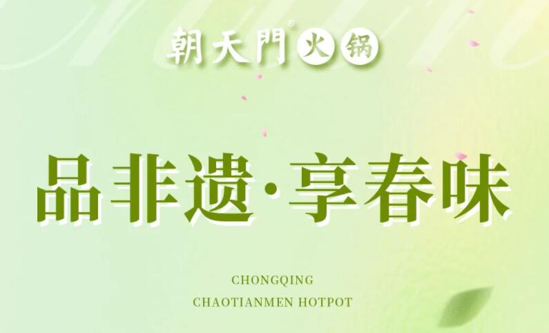春日上新 | 火鍋煮春意，賞味正當(dāng)時(shí)！