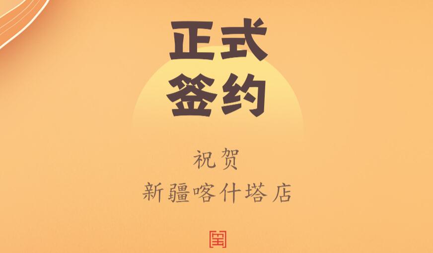 喜訊：新疆喀什塔縣鄭總與朝天門火鍋達(dá)成合作協(xié)議！