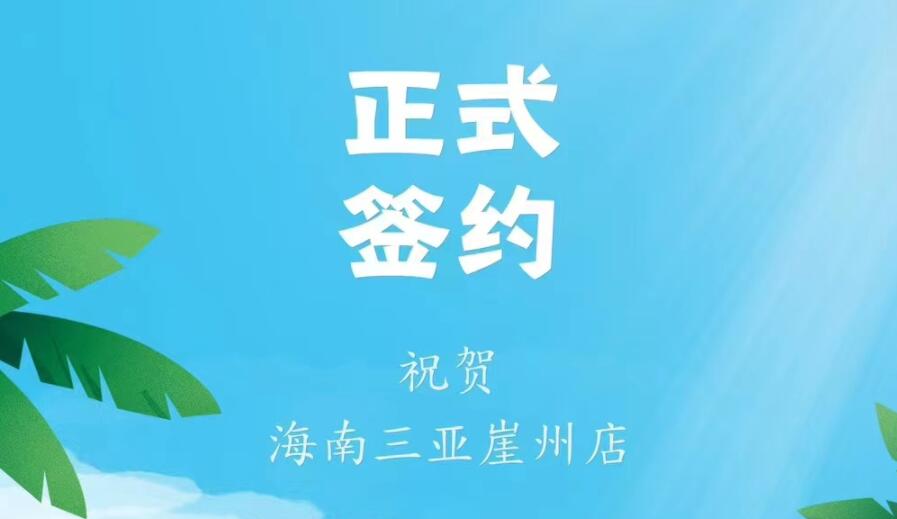 喜訊：海南三亞崖州邱總與朝天門火鍋達(dá)成合作協(xié)議！