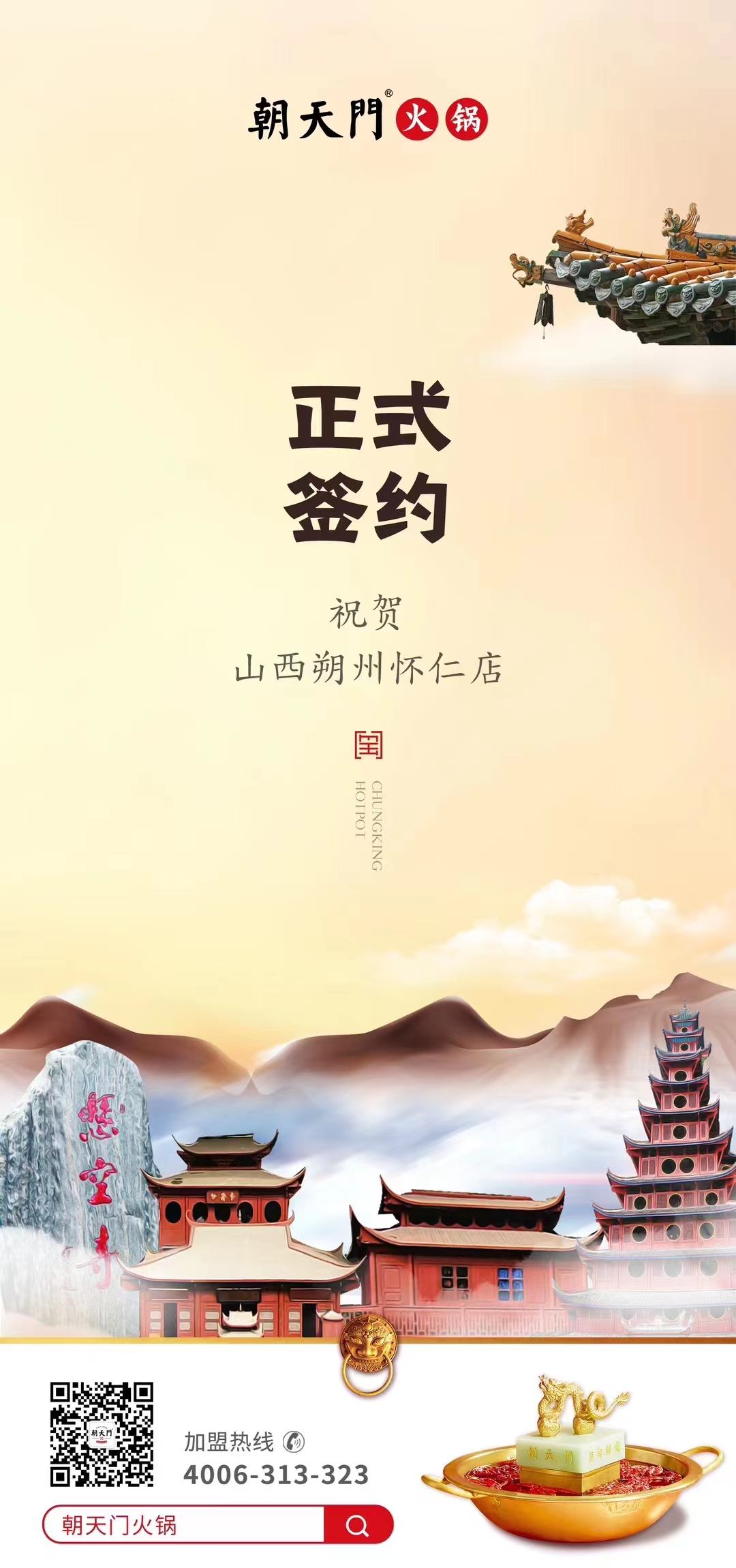 喜訊：山西朔州懷仁蘇總與朝天門火鍋達(dá)成合作協(xié)議！