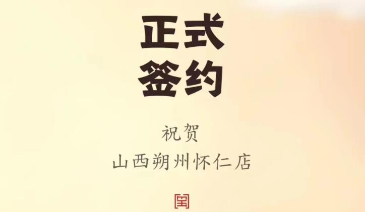 喜訊：山西朔州懷仁蘇總與朝天門火鍋達(dá)成合作協(xié)議！