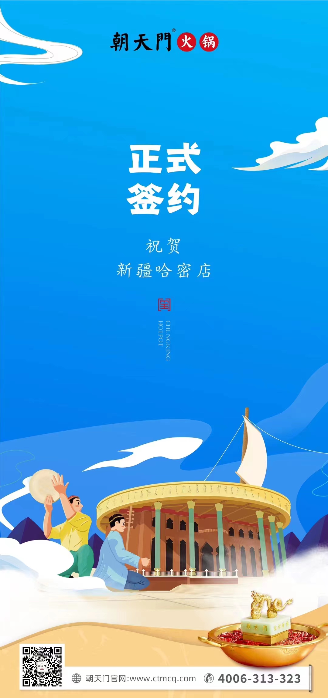 喜訊：新疆哈密鄒總與朝天門火鍋達成合作協(xié)議！