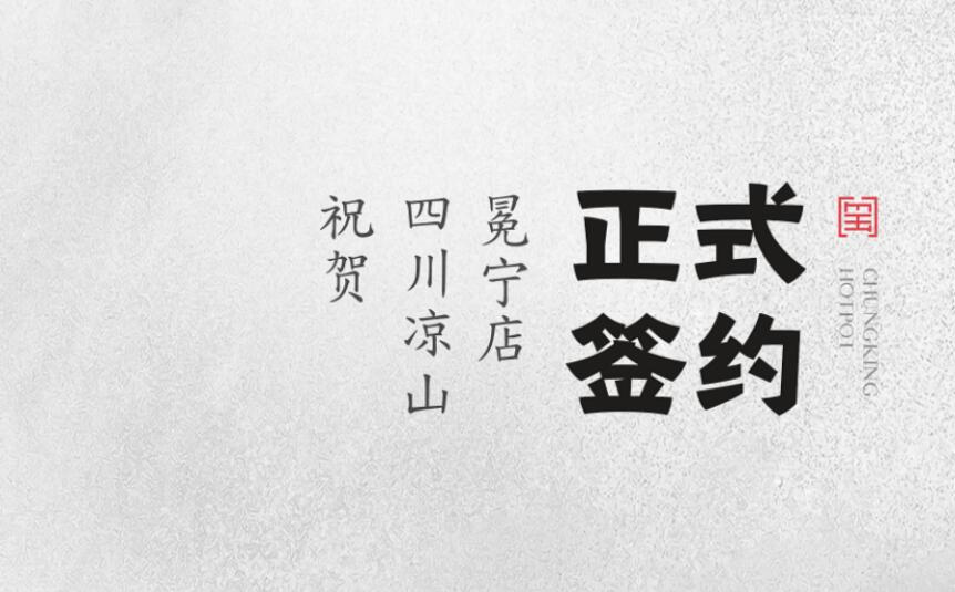 喜訊：四川涼山冕寧陳總與朝天門火鍋達(dá)成合作！