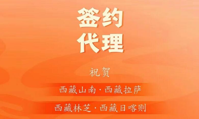 喜訊： 西藏蔡總成功簽約西藏四城代理！