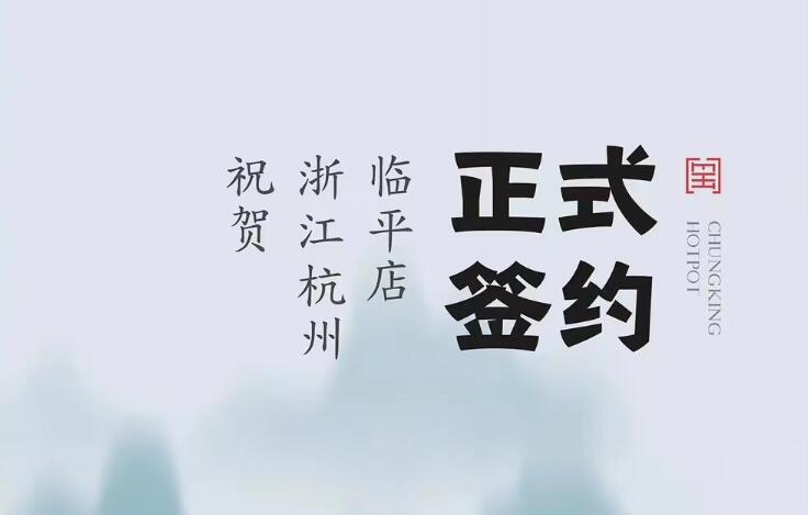 喜訊：浙江杭州臨平陳總與朝天門火鍋達(dá)成合作！