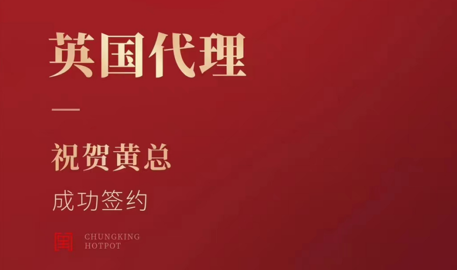 喜訊：黃總成功簽約英國、西班牙、葡萄牙，三國代理！
