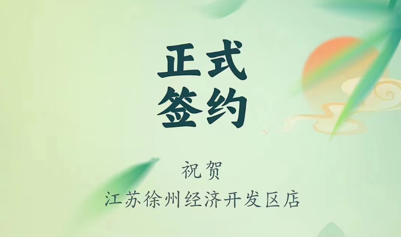 喜訊：江蘇徐州經(jīng)開區(qū)店張總與朝天門火鍋達成合作！