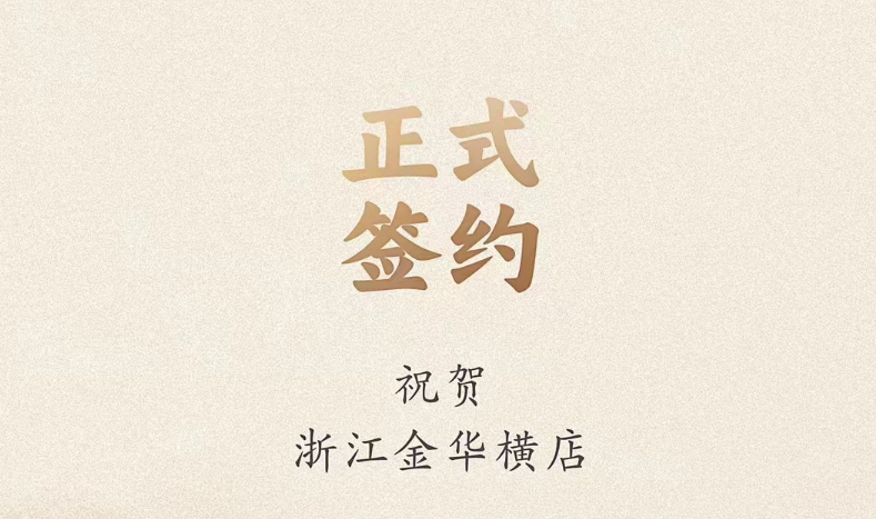 喜訊：浙江金華橫店胡總與朝天門火鍋達成合作！