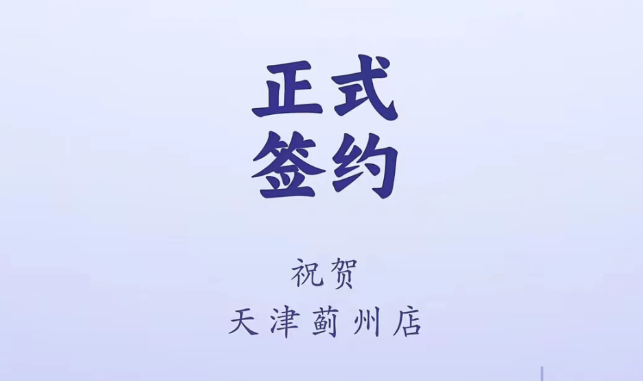 喜訊：天津薊州郭總與朝天門火鍋達成合作！