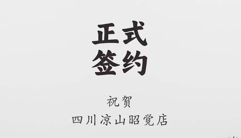 喜訊：四川涼山昭覺何總與朝天門火鍋達成合作協(xié)議！