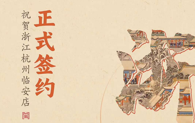 喜訊：浙江杭州臨安孫總與朝天門火鍋達成合作！