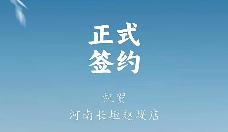 喜訊：河南長垣趙媞張總與朝天門火鍋達成合作協(xié)議！