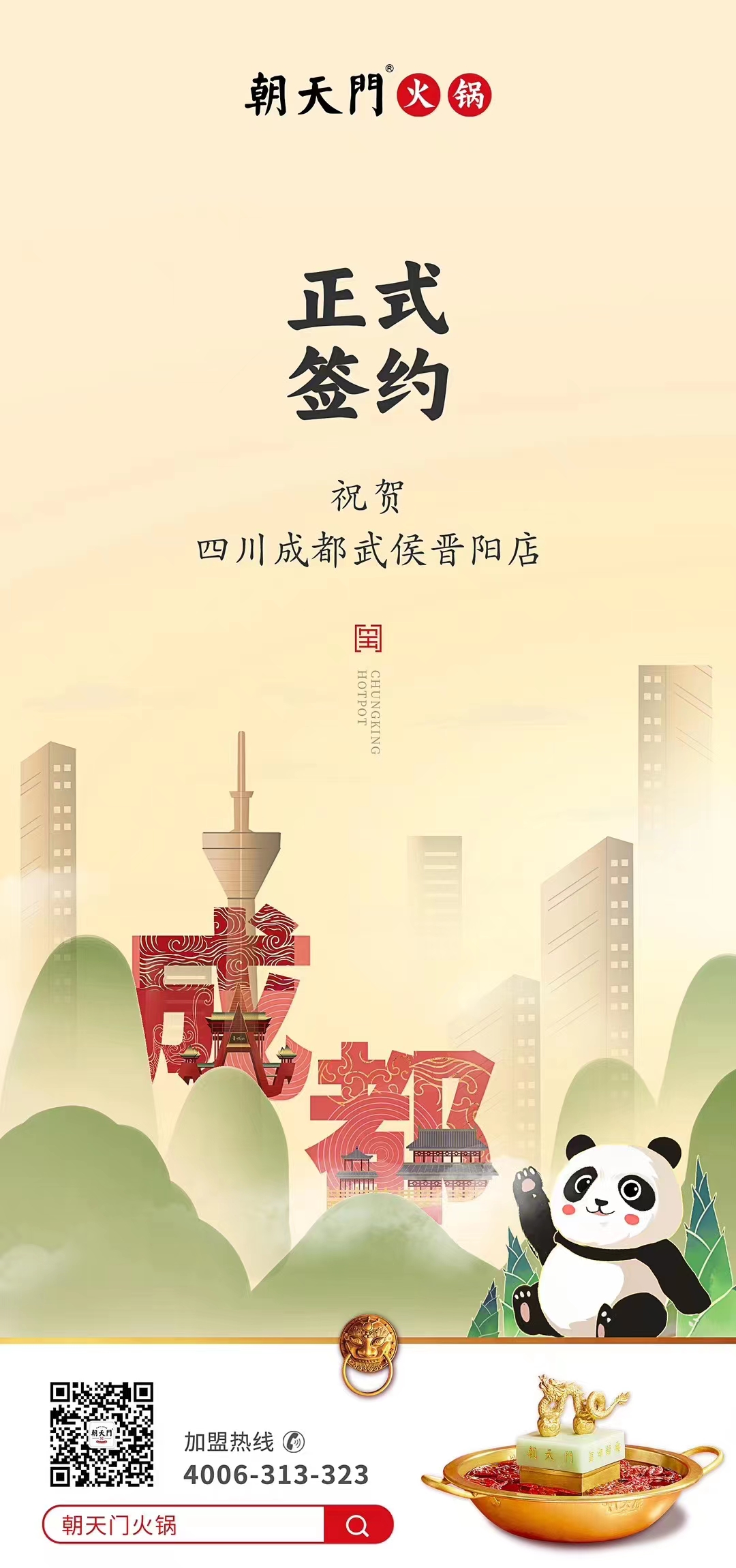 喜訊：四川成都武侯晉陽店曾總與朝天門火鍋達(dá)成合作協(xié)議！