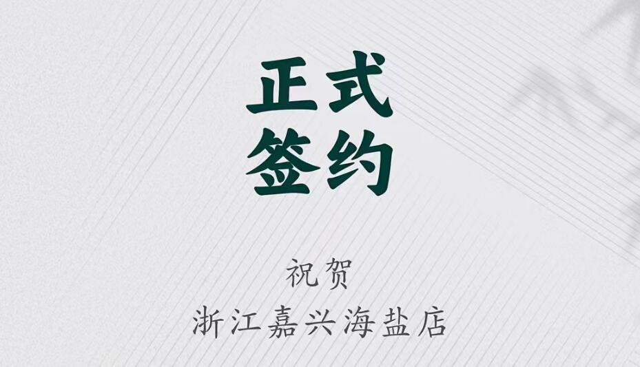 喜訊：浙江海鹽縣沈總與朝天門火鍋達成合作！