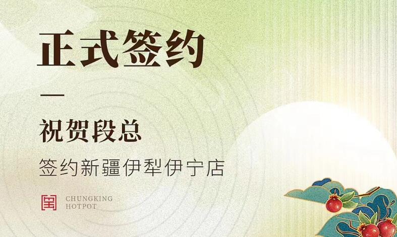 喜訊：新疆伊犁伊寧市段總與朝天門火鍋達成合作！