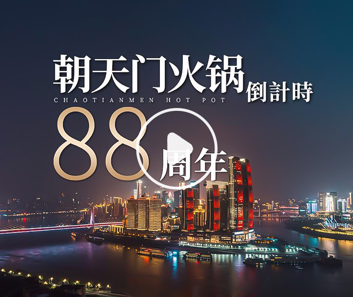 朝天門火鍋，已等你88年！