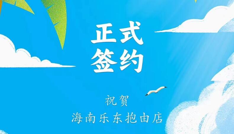 喜訊：海南樂東抱由店王總與朝天門火鍋達成合作協(xié)議！