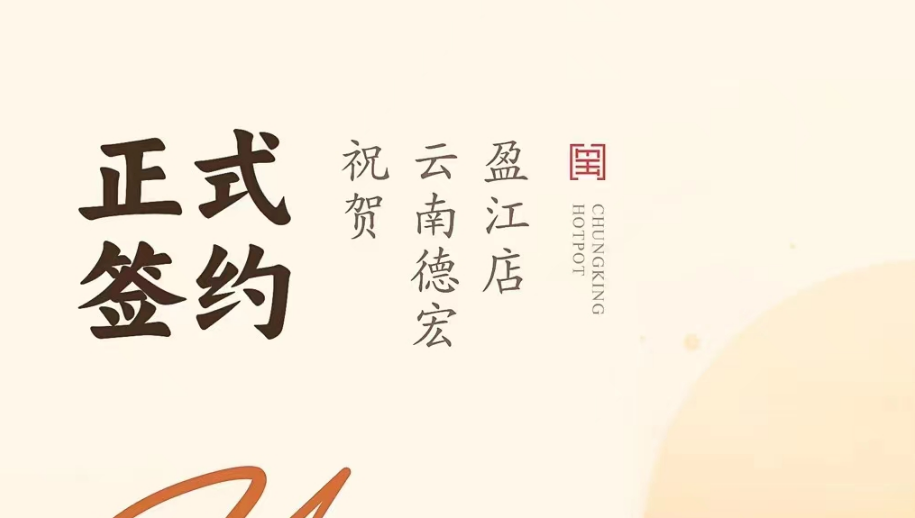 喜訊：云南德宏盈江店洪總與朝天門火鍋達(dá)成合作協(xié)議！