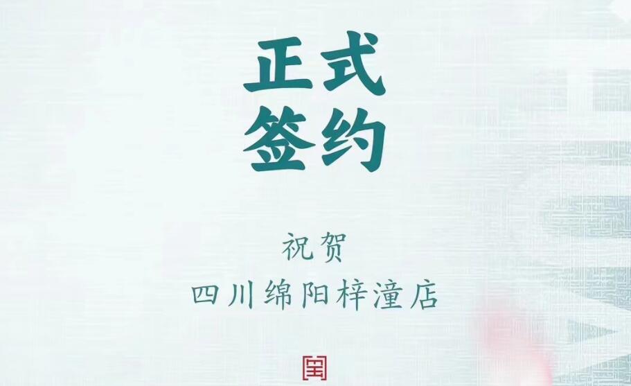 喜訊：四川綿陽梓潼店孫總與朝天門火鍋達(dá)成合作協(xié)議！