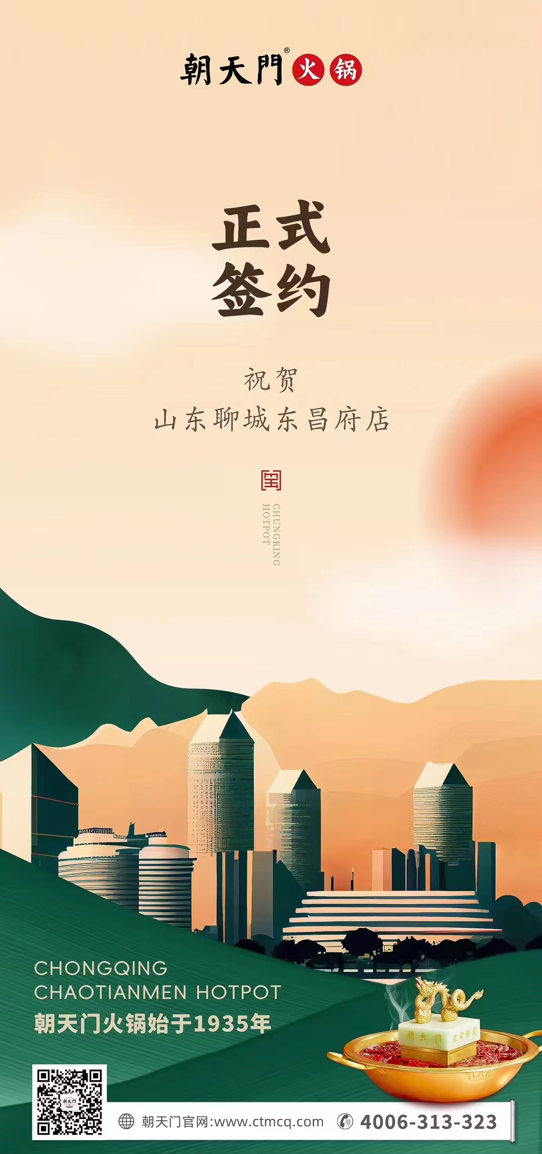 喜訊：山東聊城東昌府店候總與朝天門火鍋達成合作協(xié)議！