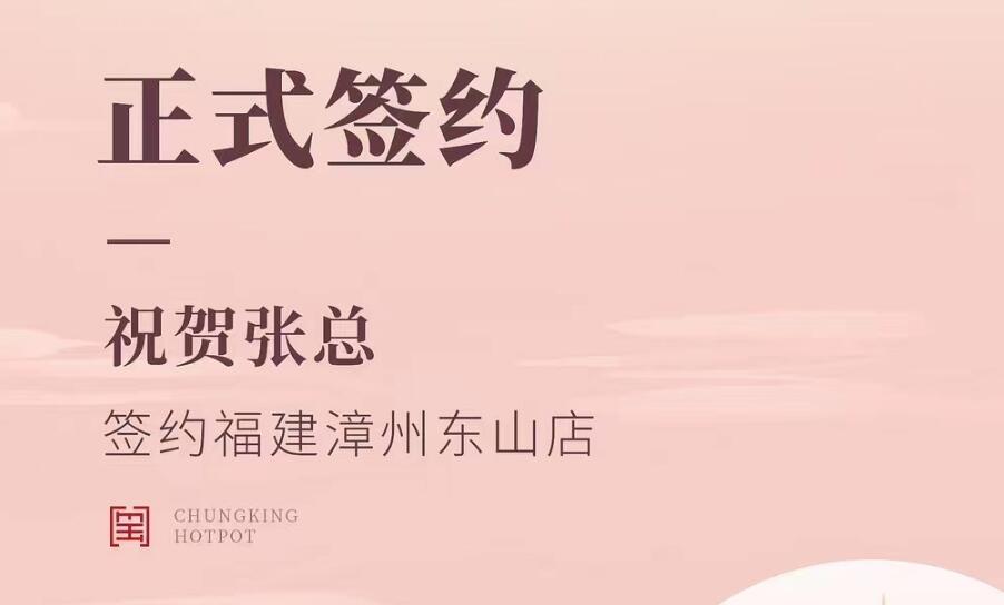 喜訊：福建漳州東山店張總與朝天門火鍋達(dá)成合作協(xié)議！