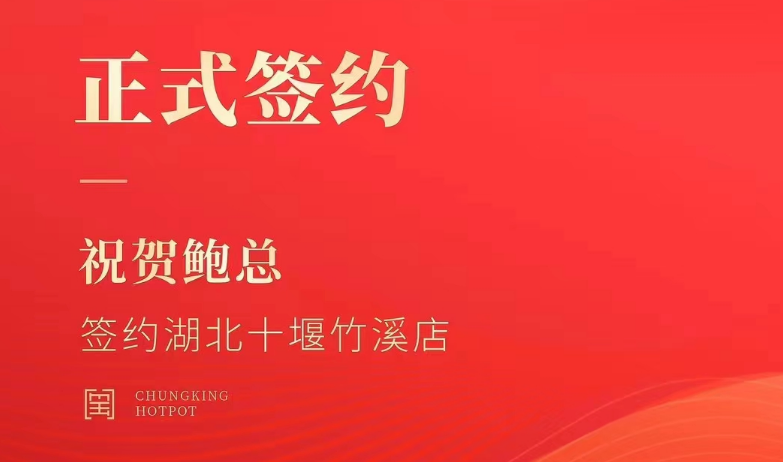 喜訊：湖北十堰竹溪鮑總與朝天門火鍋達(dá)成合作協(xié)議！