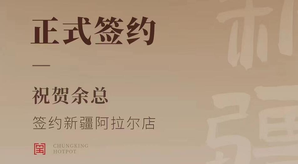 喜訊：新疆阿拉爾店余總與朝天門火鍋達(dá)成合作協(xié)議！