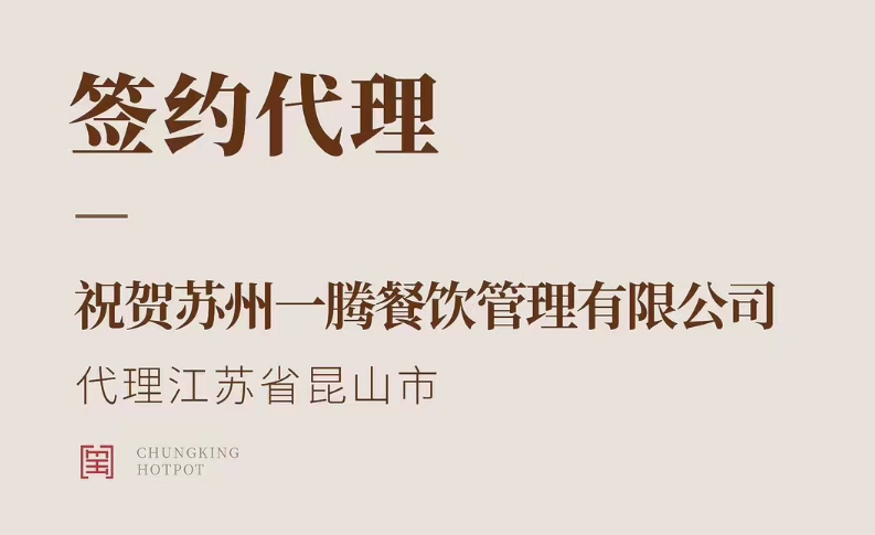 喜訊：朝天門火鍋江蘇省昆山市代理正式簽約！