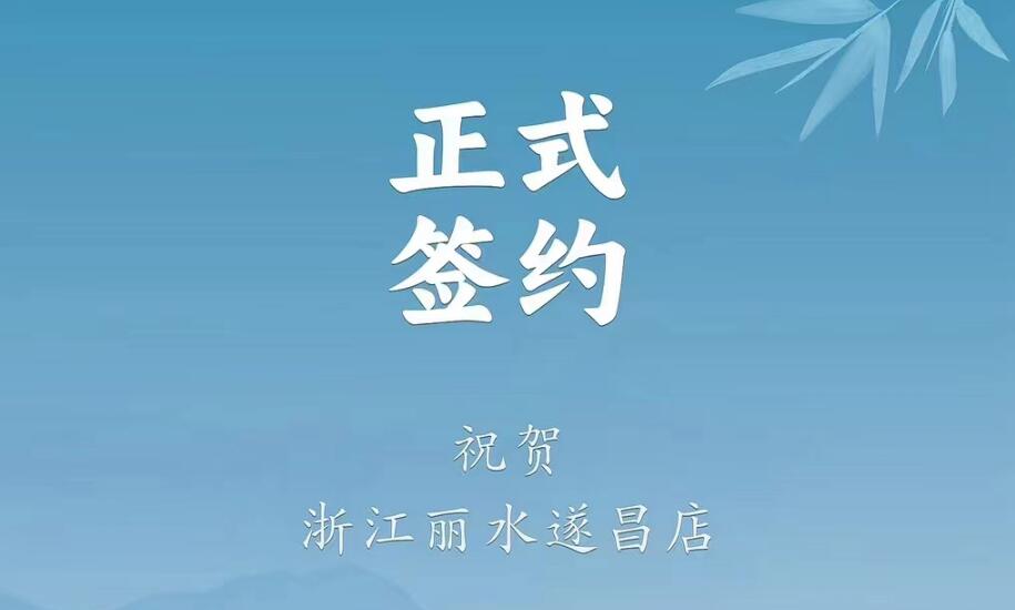 喜訊：浙江麗水遂昌龔總與朝天門火鍋達(dá)成合作協(xié)議！
