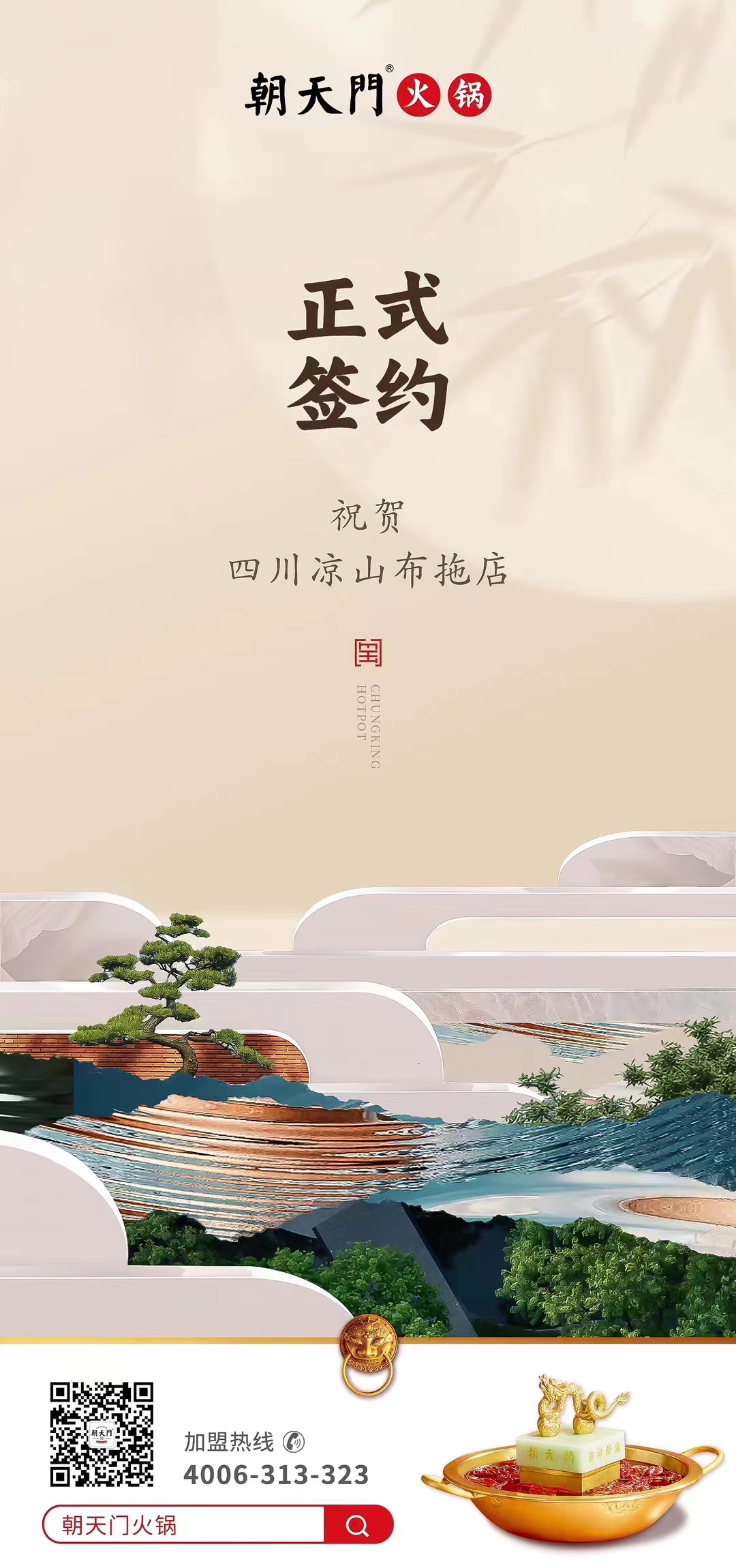 喜訊：四川涼山布拖店劉總與朝天門火鍋達(dá)成合作協(xié)議！