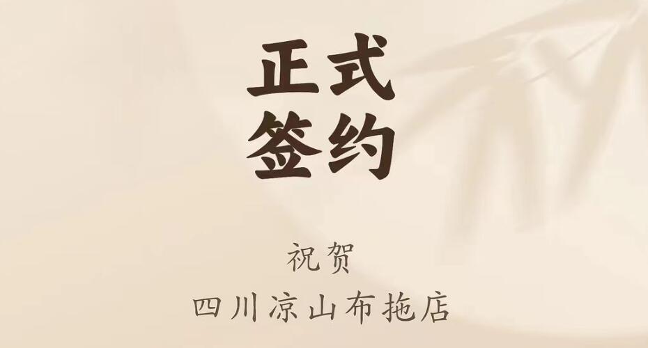 喜訊：四川涼山布拖店劉總與朝天門火鍋達(dá)成合作協(xié)議！