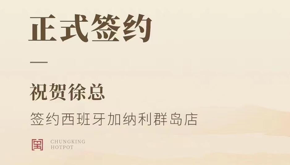 喜訊：西班牙加納利群島店徐總與朝天門火鍋達(dá)成合作協(xié)議！