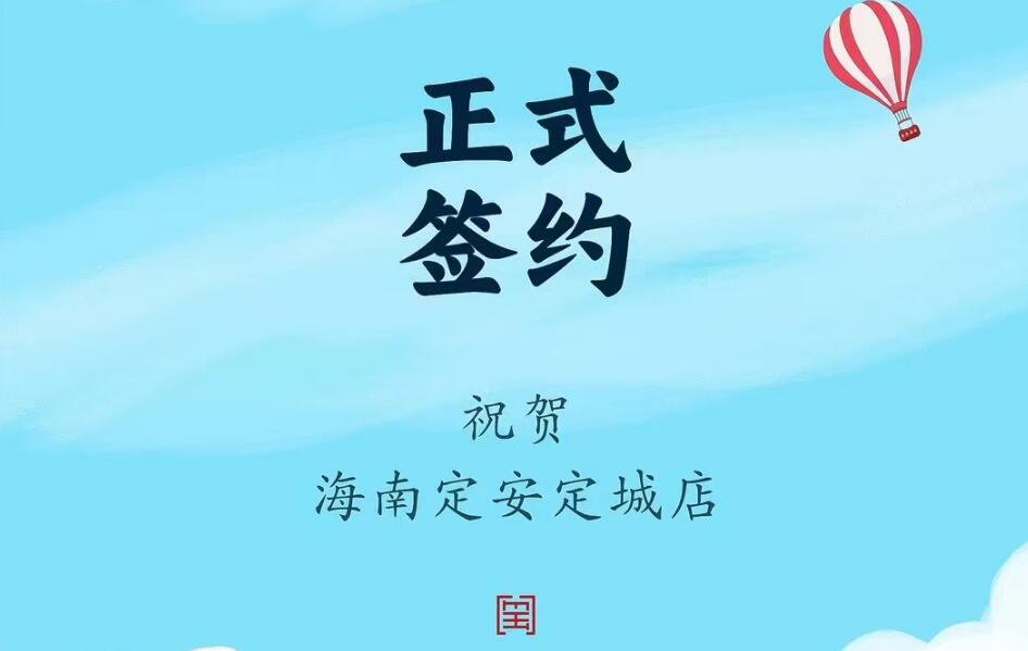 喜訊：海南定安定城店楊總與朝天門火鍋達(dá)成合作協(xié)議！